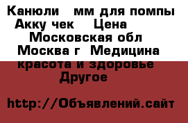 Канюли 8 мм для помпы Акку чек  › Цена ­ 400 - Московская обл., Москва г. Медицина, красота и здоровье » Другое   